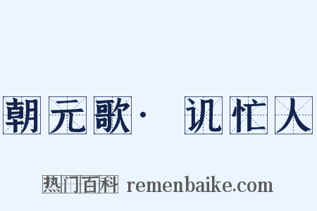 朝元歌·讥忙人是什么意思的图片